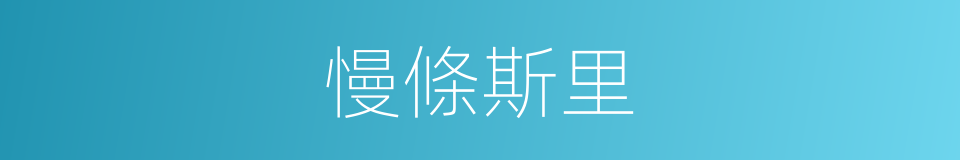 慢條斯里的同義詞