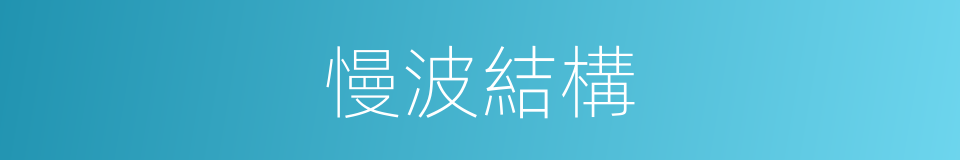 慢波結構的同義詞