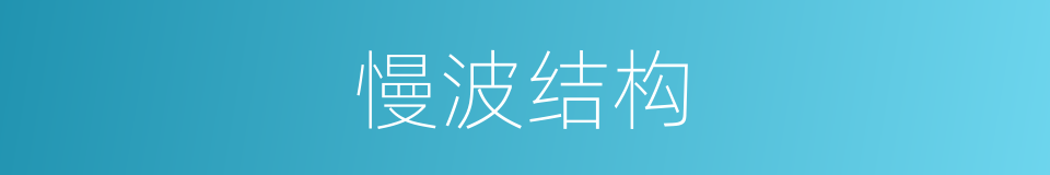 慢波结构的同义词