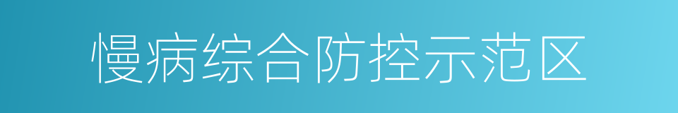 慢病综合防控示范区的同义词
