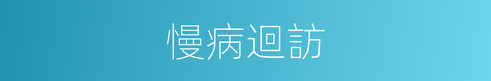 慢病迴訪的同義詞