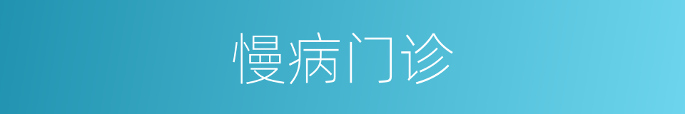 慢病门诊的同义词