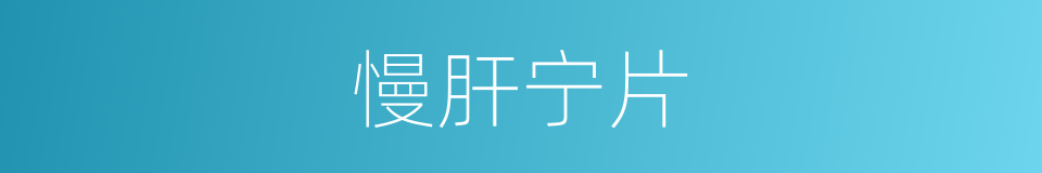 慢肝宁片的同义词
