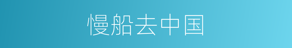 慢船去中国的同义词