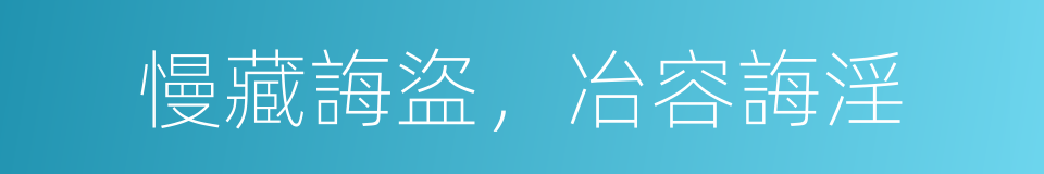 慢藏誨盜，冶容誨淫的同義詞