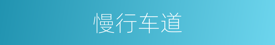 慢行车道的同义词