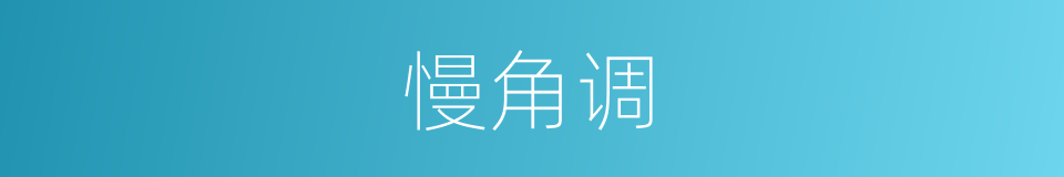 慢角调的同义词