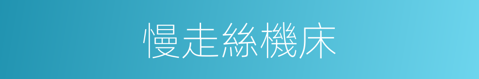 慢走絲機床的同義詞