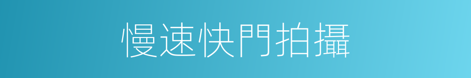 慢速快門拍攝的同義詞