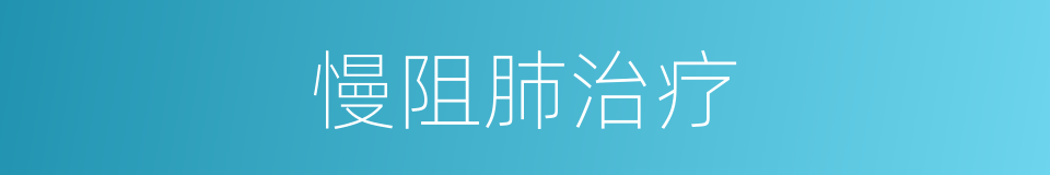 慢阻肺治疗的同义词