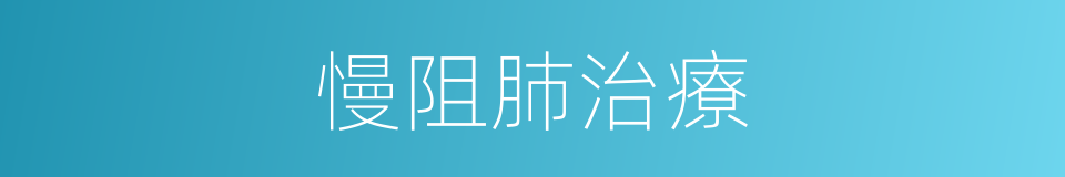 慢阻肺治療的同義詞