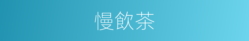 慢飲茶的同義詞