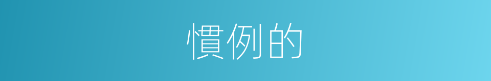 慣例的的同義詞