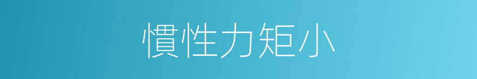 慣性力矩小的同義詞