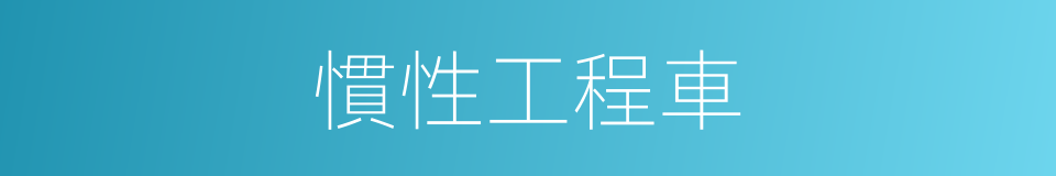 慣性工程車的同義詞