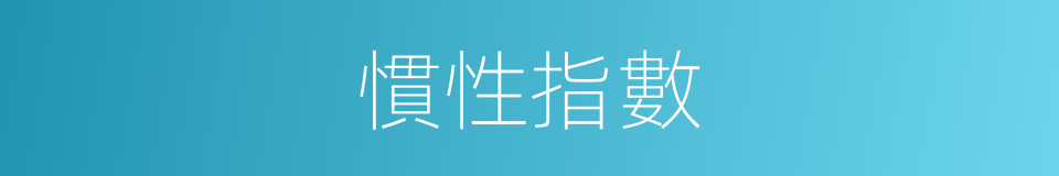 慣性指數的意思