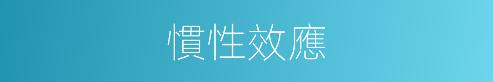 慣性效應的同義詞