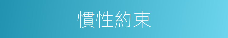 慣性約束的同義詞