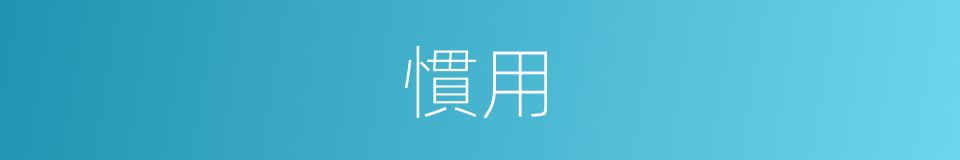 慣用的意思