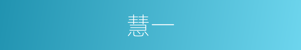 慧一的同义词