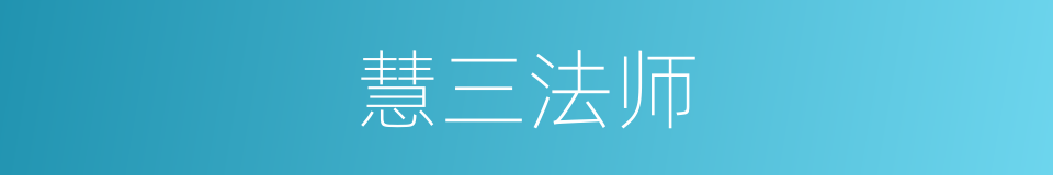 慧三法师的同义词