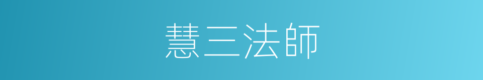 慧三法師的同義詞