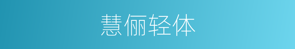 慧俪轻体的意思