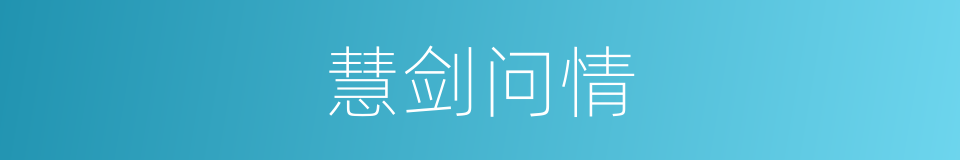 慧剑问情的同义词