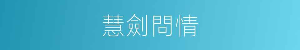 慧劍問情的同義詞