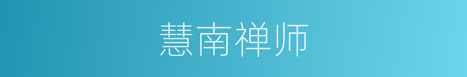 慧南禅师的同义词