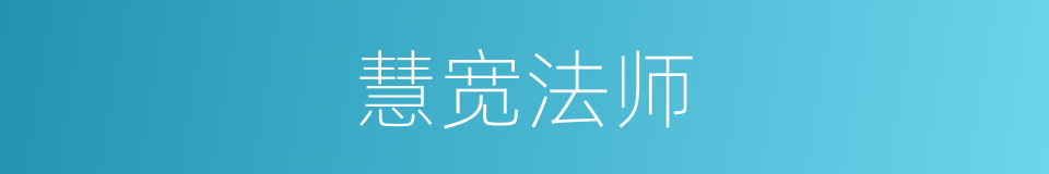 慧宽法师的同义词