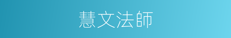 慧文法師的同義詞
