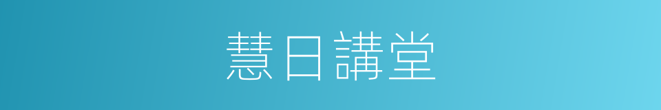 慧日講堂的同義詞