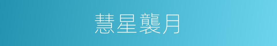 慧星襲月的同義詞