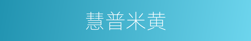 慧普米黄的同义词