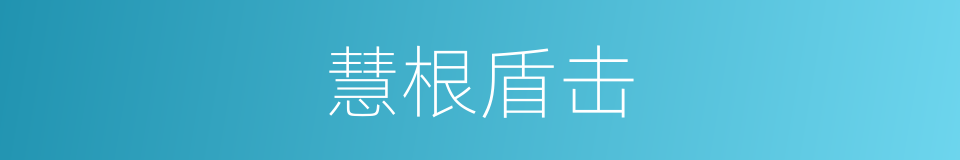 慧根盾击的同义词