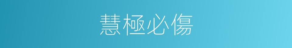 慧極必傷的同義詞