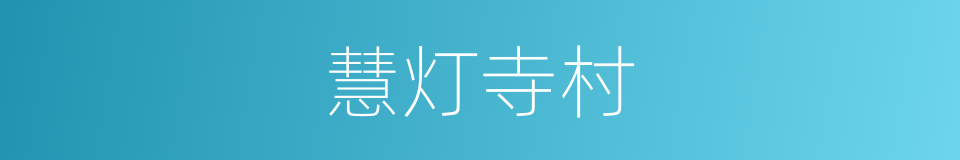 慧灯寺村的同义词