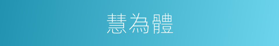 慧為體的同義詞