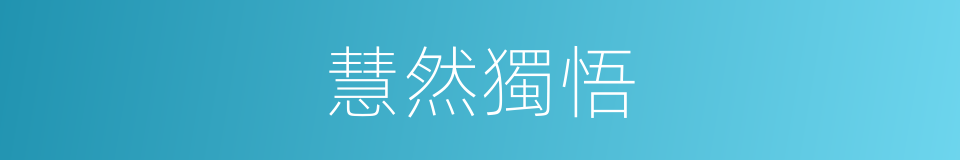 慧然獨悟的意思