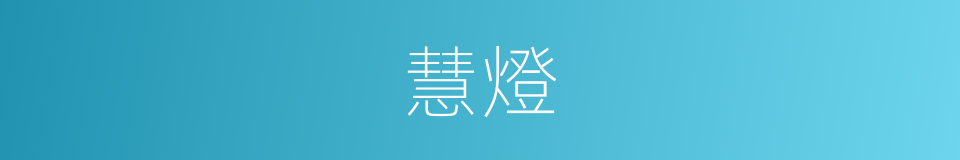 慧燈的意思