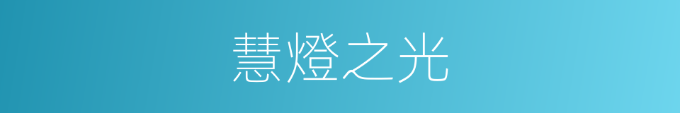 慧燈之光的同義詞