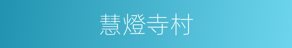 慧燈寺村的同義詞