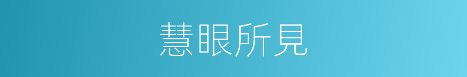 慧眼所見的同義詞