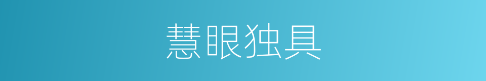 慧眼独具的意思
