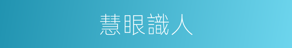 慧眼識人的意思