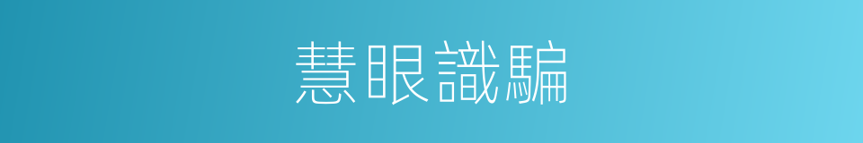 慧眼識騙的同義詞