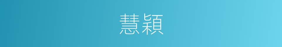 慧穎的意思