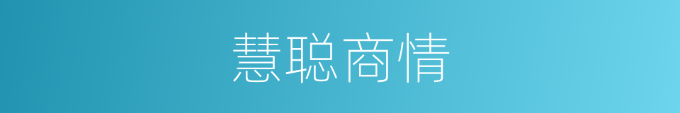 慧聪商情的意思