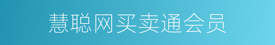 慧聪网买卖通会员的同义词